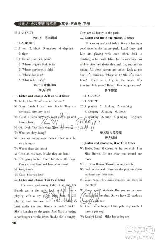 西安出版社2023状元坊全程突破导练测五年级下册英语人教版佛山专版参考答案 西安出版社2023状元坊全程突破导练测五年级下册英语人教版佛山专版参考答案