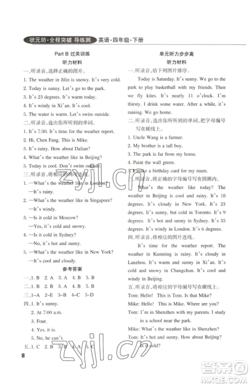 西安出版社2023状元坊全程突破导练测四年级下册英语人教版佛山专版参考答案
