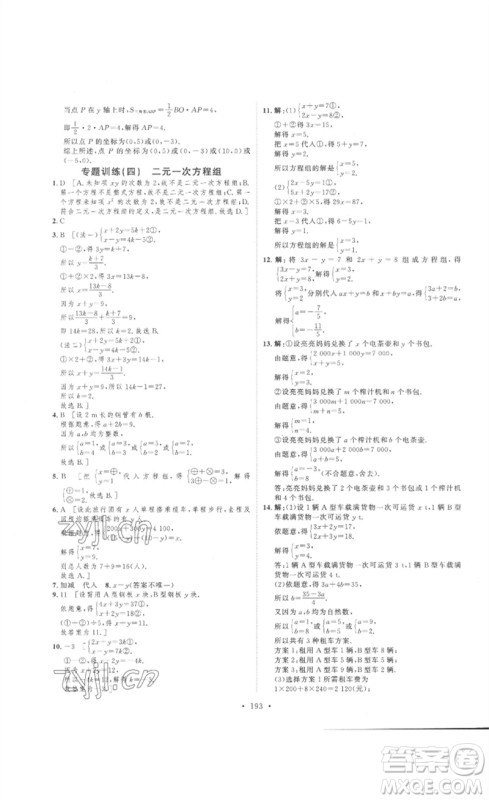 安徽人民出版社2023思路教练同步课时作业七年级数学下册人教版参考答案