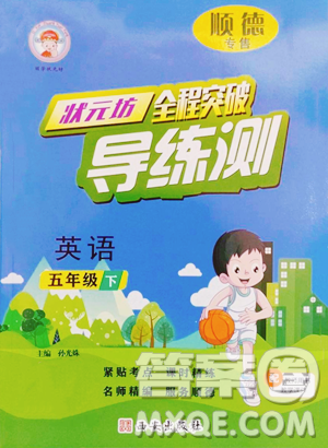 西安出版社2023状元坊全程突破导练测五年级下册英语人教版顺德专版参考答案
