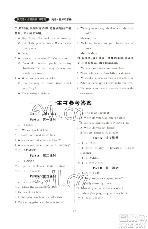 西安出版社2023状元坊全程突破导练测五年级下册英语人教版顺德专版参考答案