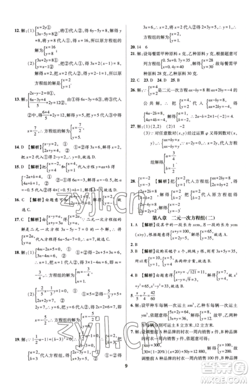 天津科学技术出版社2023追梦之旅铺路卷七年级下册数学人教版河南专版参考答案