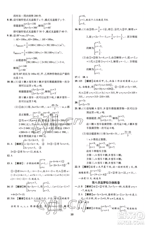 天津科学技术出版社2023追梦之旅铺路卷七年级下册数学人教版河南专版参考答案