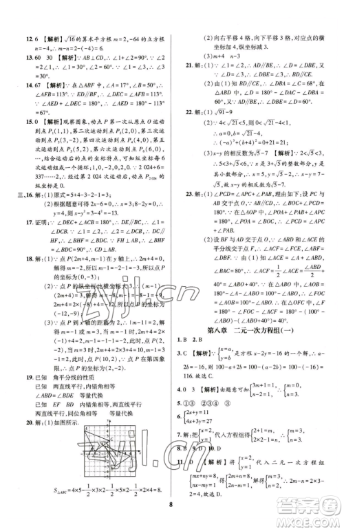 天津科学技术出版社2023追梦之旅铺路卷七年级下册数学人教版河南专版参考答案