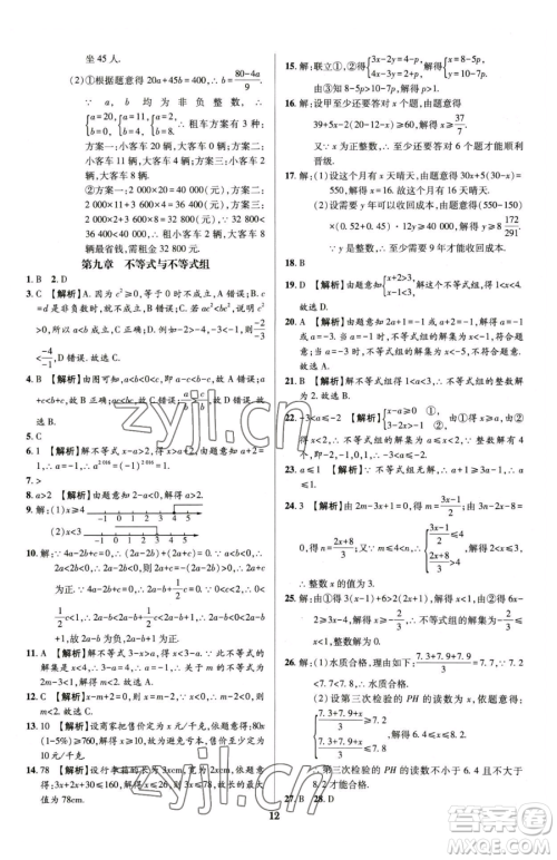 天津科学技术出版社2023追梦之旅铺路卷七年级下册数学人教版河南专版参考答案