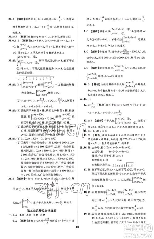 天津科学技术出版社2023追梦之旅铺路卷七年级下册数学人教版河南专版参考答案