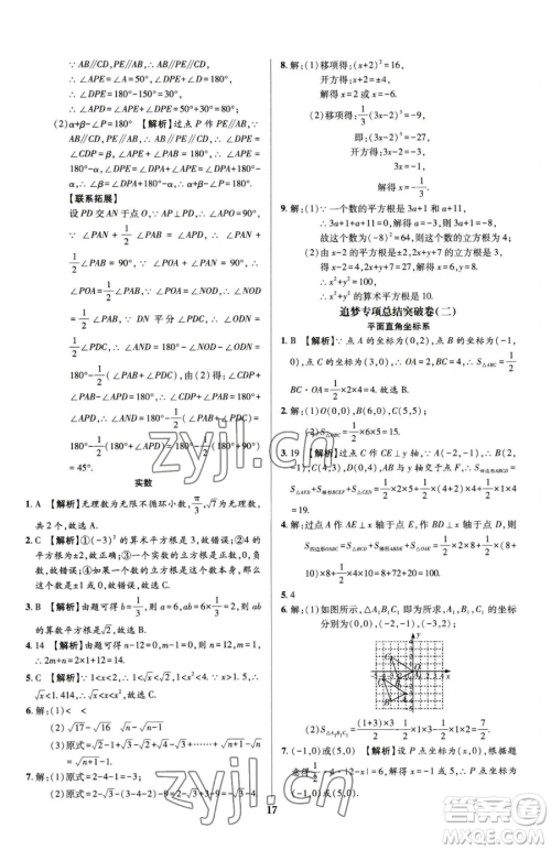 天津科学技术出版社2023追梦之旅铺路卷七年级下册数学人教版河南专版参考答案