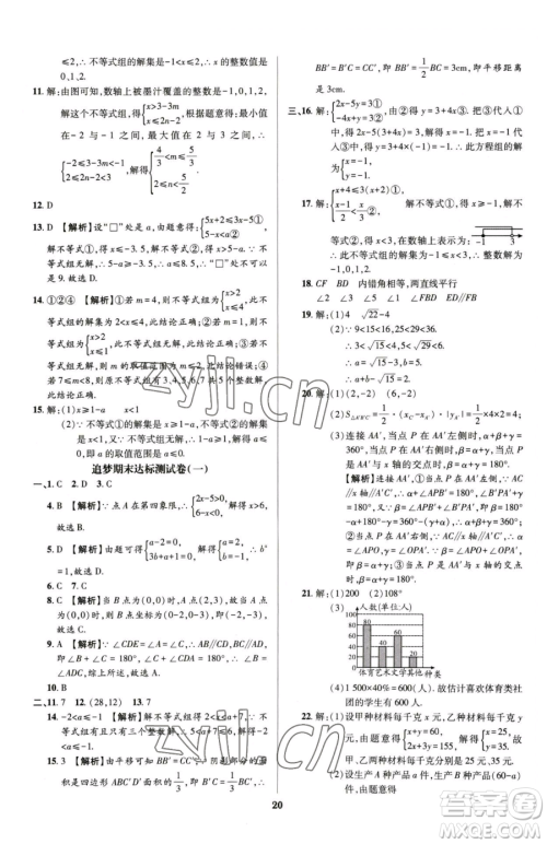 天津科学技术出版社2023追梦之旅铺路卷七年级下册数学人教版河南专版参考答案