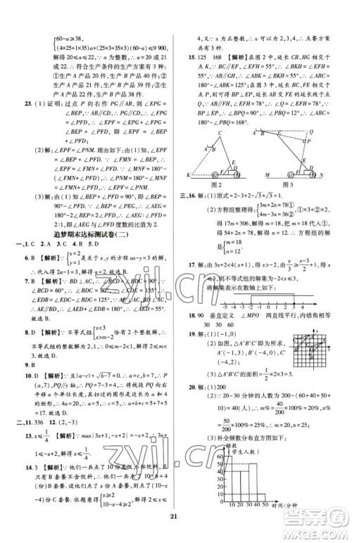 天津科学技术出版社2023追梦之旅铺路卷七年级下册数学人教版河南专版参考答案
