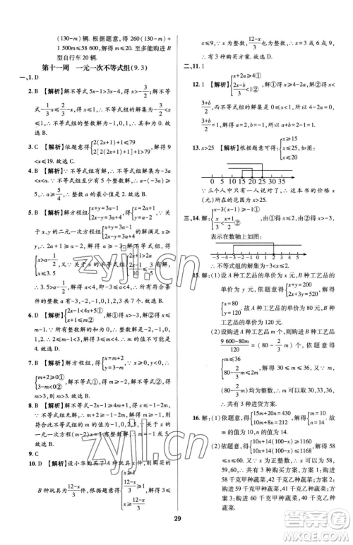 天津科学技术出版社2023追梦之旅铺路卷七年级下册数学人教版河南专版参考答案