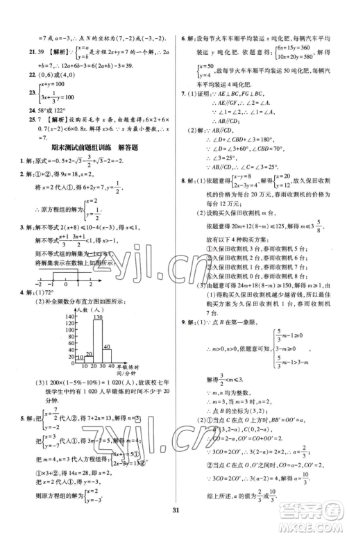 天津科学技术出版社2023追梦之旅铺路卷七年级下册数学人教版河南专版参考答案