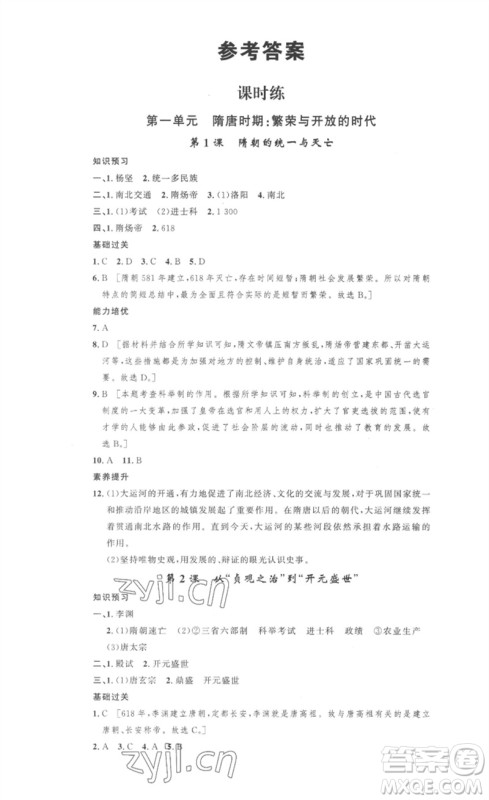 安徽人民出版社2023思路教练同步课时作业七年级历史下册人教版参考答案