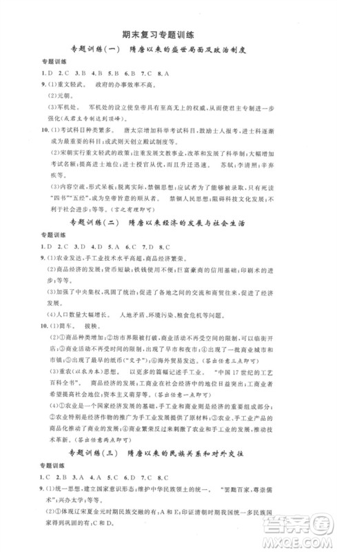 安徽人民出版社2023思路教练同步课时作业七年级历史下册人教版参考答案