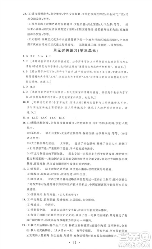 安徽人民出版社2023思路教练同步课时作业七年级历史下册人教版参考答案