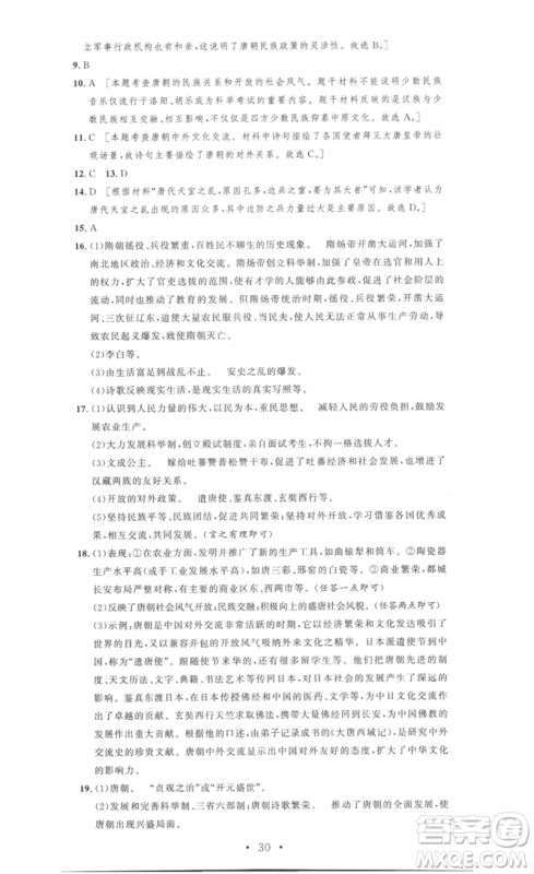 安徽人民出版社2023思路教练同步课时作业七年级历史下册人教版参考答案