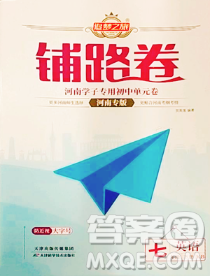 天津科学技术出版社2023追梦之旅铺路卷七年级下册英语课标版河南专版参考答案 天津科学技术出版社2023追梦之旅铺路卷七年级下册英语课标版河南专版参考答案