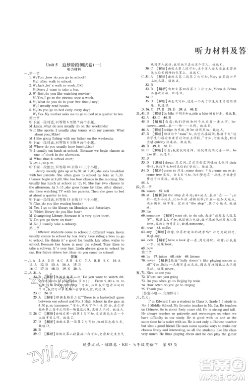 天津科学技术出版社2023追梦之旅铺路卷七年级下册英语课标版河南专版参考答案