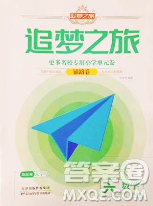 天津科学技术出版社2023追梦之旅铺路卷六年级下册数学人教版河南专版参考答案 天津科学技术出版社2023追梦之旅铺路卷六年级下册数学人教版河南专版参考答案