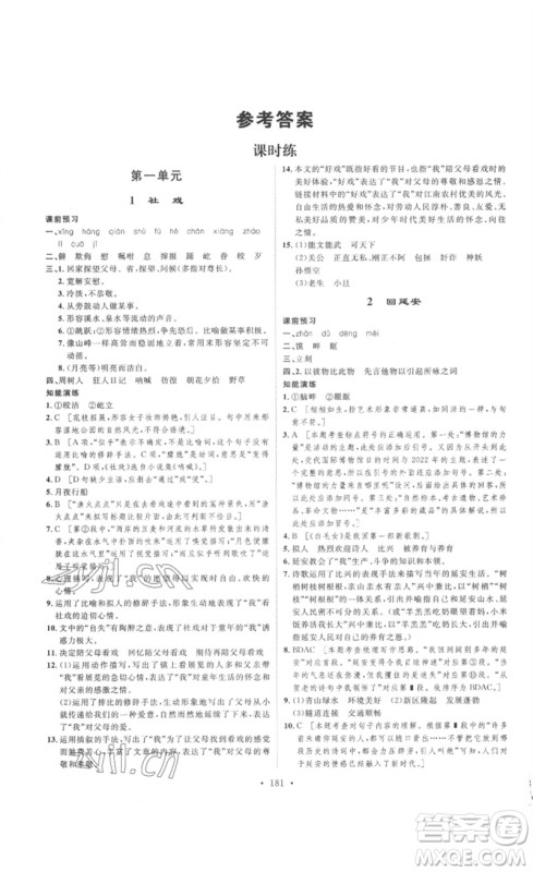 安徽人民出版社2023思路教练同步课时作业八年级语文下册人教版参考答案 安徽人民出版社2023思路教练同步课时作业八年级语文下册人教版参考答案