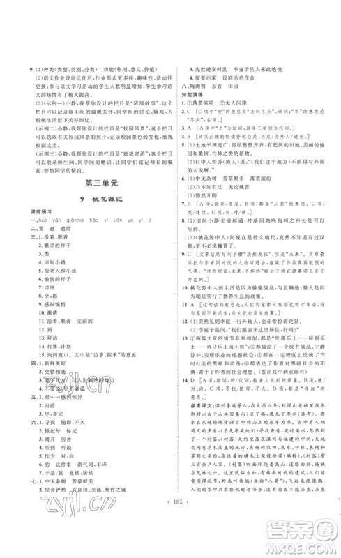 安徽人民出版社2023思路教练同步课时作业八年级语文下册人教版参考答案 安徽人民出版社2023思路教练同步课时作业八年级语文下册人教版参考答案