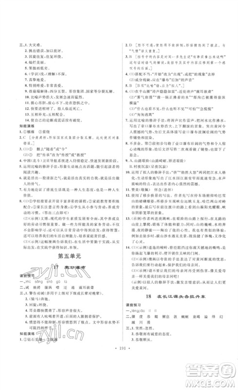 安徽人民出版社2023思路教练同步课时作业八年级语文下册人教版参考答案 安徽人民出版社2023思路教练同步课时作业八年级语文下册人教版参考答案