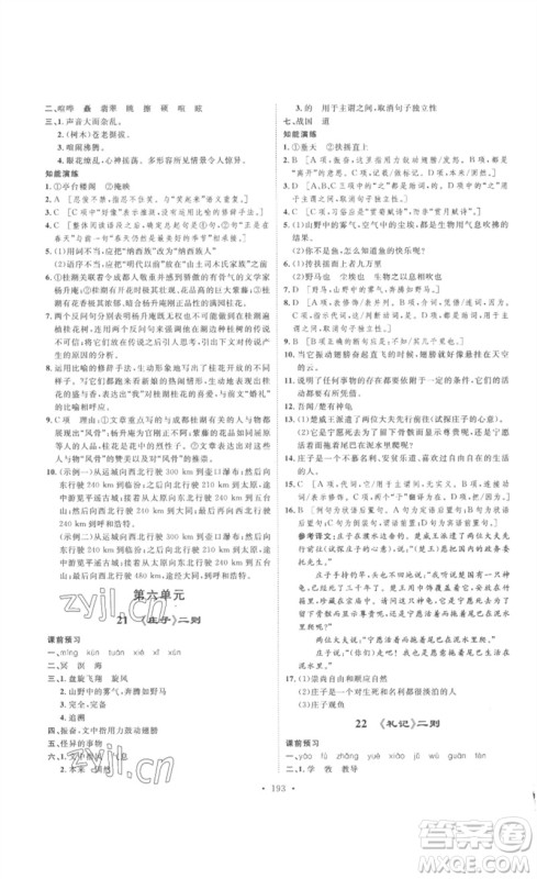 安徽人民出版社2023思路教练同步课时作业八年级语文下册人教版参考答案 安徽人民出版社2023思路教练同步课时作业八年级语文下册人教版参考答案