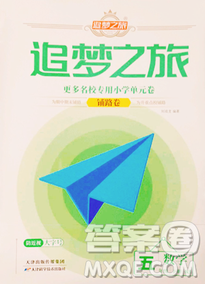 天津科学技术出版社2023追梦之旅铺路卷五年级下册数学人教版河南专版参考答案