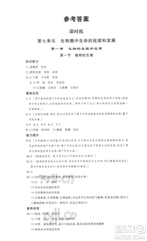 安徽人民出版社2023思路教练同步课时作业八年级生物下册人教版参考答案 安徽人民出版社2023思路教练同步课时作业八年级生物下册人教版参考答案