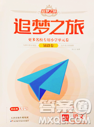 天津科学技术出版社2023追梦之旅铺路卷四年级下册语文人教版河南专版参考答案 天津科学技术出版社2023追梦之旅铺路卷四年级下册语文人教版河南专版参考答案