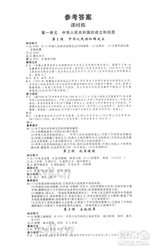 安徽人民出版社2023思路教练同步课时作业八年级历史下册人教版参考答案 安徽人民出版社2023思路教练同步课时作业八年级历史下册人教版参考答案