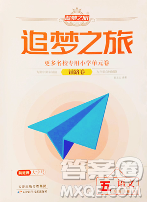 天津科学技术出版社2023追梦之旅铺路卷五年级下册语文人教版河南专版参考答案
