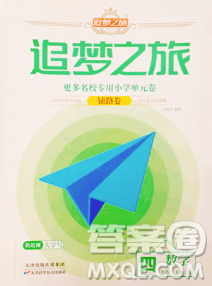 天津科学技术出版社2023追梦之旅铺路卷四年级下册数学人教版河南专版参考答案 天津科学技术出版社2023追梦之旅铺路卷四年级下册数学人教版河南专版参考答案