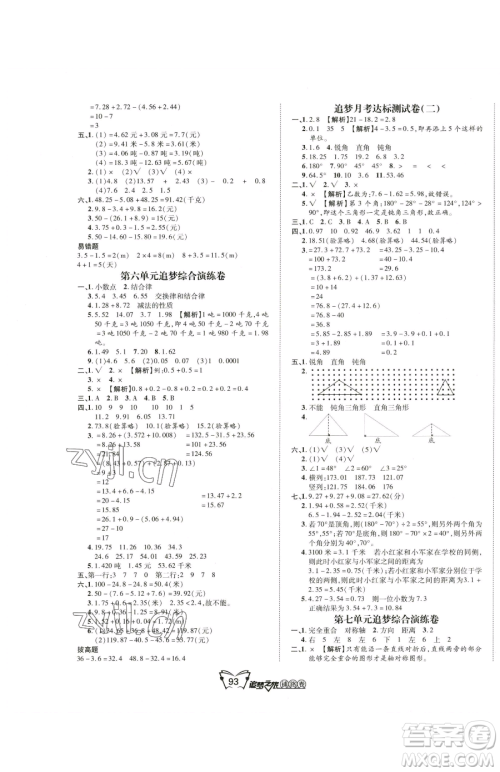 天津科学技术出版社2023追梦之旅铺路卷四年级下册数学人教版河南专版参考答案