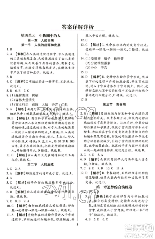 天津科学技术出版社2023追梦之旅铺路卷七年级下册生物人教版河南专版参考答案