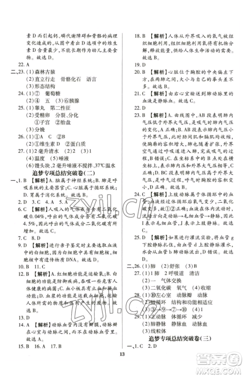 天津科学技术出版社2023追梦之旅铺路卷七年级下册生物人教版河南专版参考答案