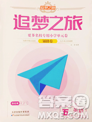 天津科学技术出版社2023追梦之旅铺路卷五年级下册英语人教PEP版河南专版参考答案