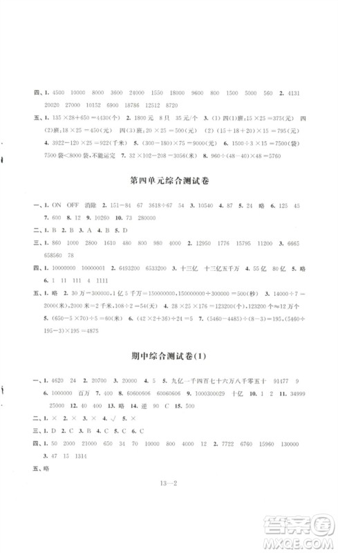 江苏凤凰科学技术出版社2023同步练习配套试卷四年级数学下册苏教版参考答案