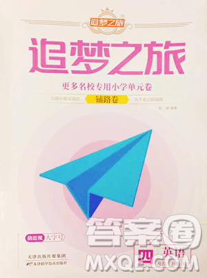 天津科学技术出版社2023追梦之旅铺路卷四年级下册英语人教PEP版河南专版参考答案 天津科学技术出版社2023追梦之旅铺路卷四年级下册英语人教PEP版河南专版参考答案