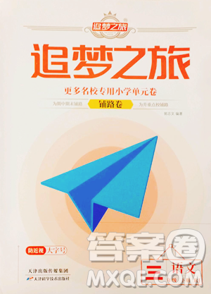 天津科学技术出版社2023追梦之旅铺路卷三年级下册语文人教版河南专版参考答案