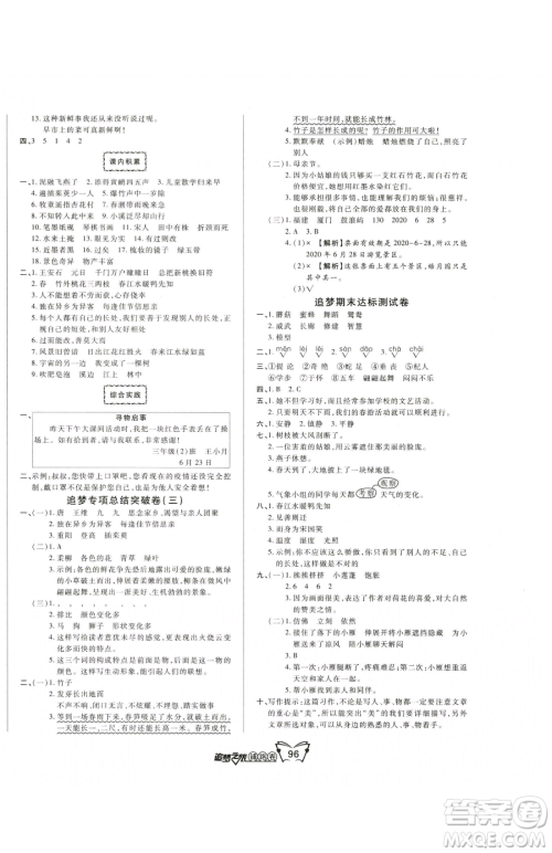 天津科学技术出版社2023追梦之旅铺路卷三年级下册语文人教版河南专版参考答案