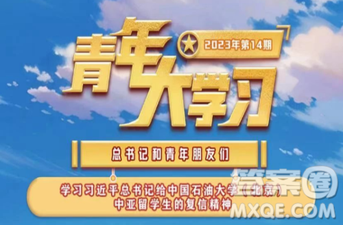 青年大学习2023年第14期截图 青年大学习2023年第14期题目答案完整版 青年大学习2023年第14期截图 青年大学习2023年第14期题目答案完整版