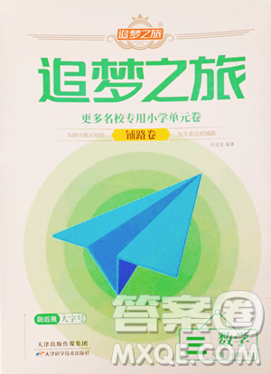 天津科学技术出版社2023追梦之旅铺路卷三年级下册数学人教版河南专版参考答案 天津科学技术出版社2023追梦之旅铺路卷三年级下册数学人教版河南专版参考答案