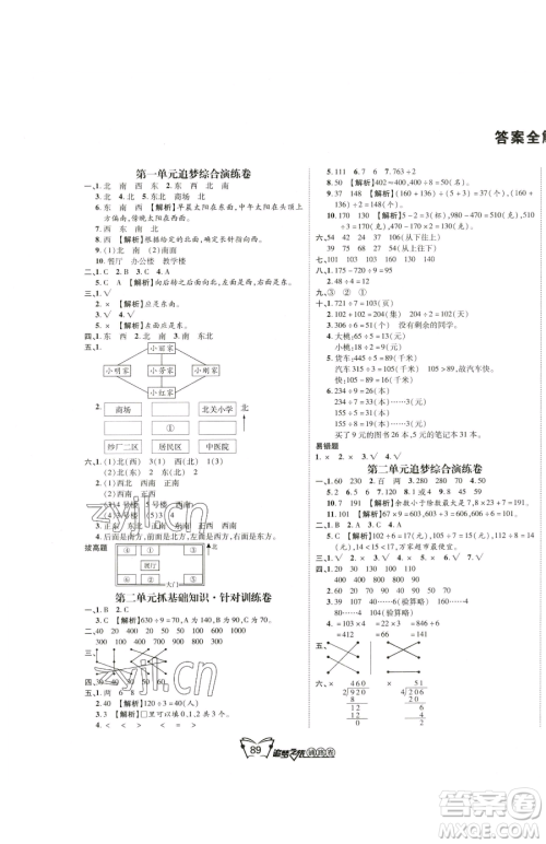 天津科学技术出版社2023追梦之旅铺路卷三年级下册数学人教版河南专版参考答案