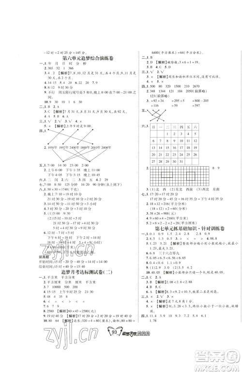 天津科学技术出版社2023追梦之旅铺路卷三年级下册数学人教版河南专版参考答案