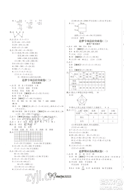 天津科学技术出版社2023追梦之旅铺路卷三年级下册数学人教版河南专版参考答案