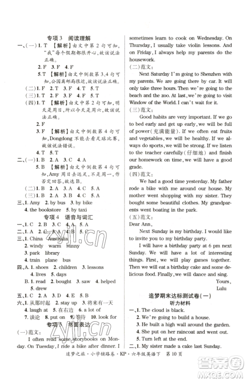 天津科学技术出版社2023追梦之旅铺路卷六年级下册英语科普版参考答案