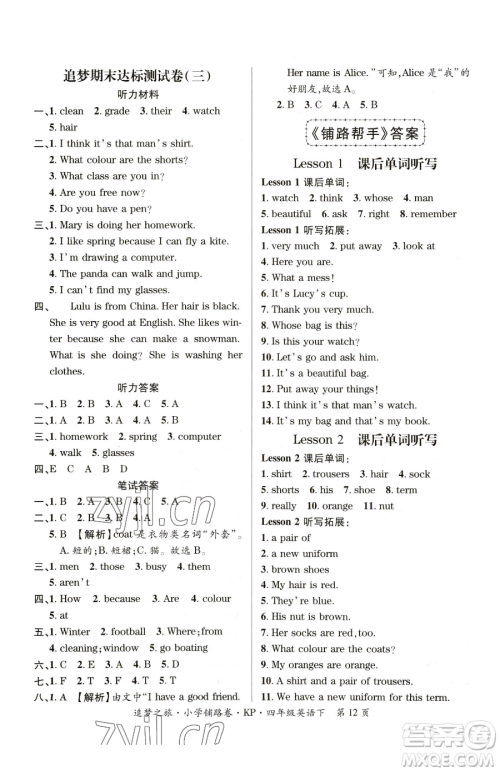 天津科学技术出版社2023追梦之旅铺路卷四年级下册英语科普版参考答案