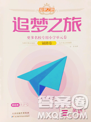 天津科学技术出版社2023追梦之旅铺路卷三年级下册英语人教PEP版河南专版参考答案