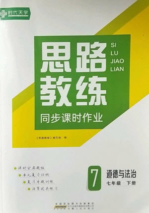 安徽人民出版社2023思路教练同步课时作业七年级道德与法治下册人教版参考答案