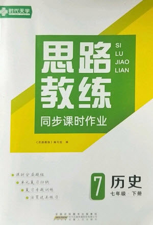 安徽人民出版社2023思路教练同步课时作业七年级历史下册人教版参考答案